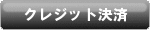 クレジット決済